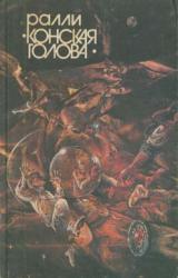 Книга Ралли «Конская голова»