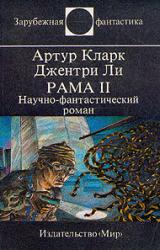 Книга Рама II. Научно-фантастический роман