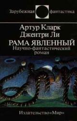 Книга Рама Явленный