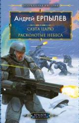 Книга Расколотые небеса