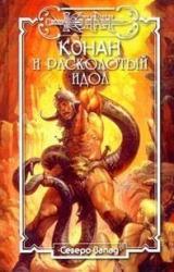 Книга Расколотый идол