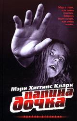 Книга Папина дочка