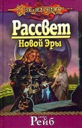 Книга Рассвет новой Эры