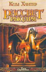 Книга Рассвет рыцаря