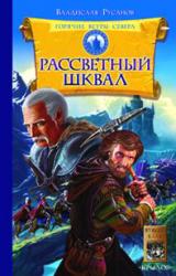 Книга Рассветный шквал