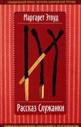 Книга Рассказ Служанки