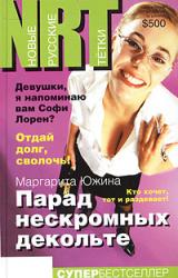 Книга Парад нескромных декольте