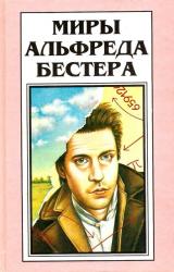 Книга Рассказы (Миры Альфреда Бестера. Том 4)