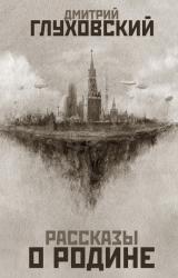 Книга Рассказы о Родине