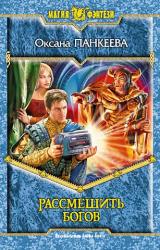 Книга Рассмешить богов