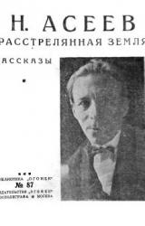 Книга Расстрелянная Земля (сборник)