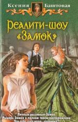 Книга Реалити-шоу 