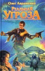 Книга Реальная угроза