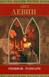 Книга Ребенок Розмари (пер. В. Терещенко)
