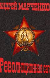 Книга Революционная сага
