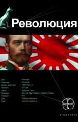 Книга Революция 1. Японский городовой