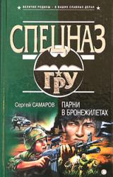 Книга Парни в бронежилетах