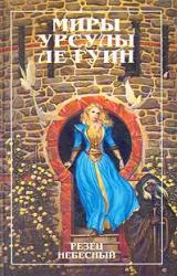 Книга Резец небесный