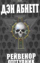 Книга Рейвенор Отступник