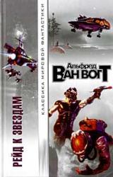 Книга Рейд к звездам