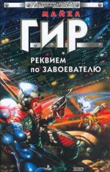 Книга Реквием по завоевателю