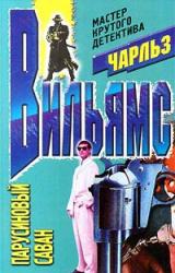 Книга Парусиновый саван