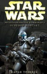 Книга Республиканские Коммандо 1: Огневой контакт