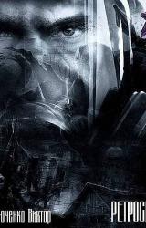 Книга Ретроспект: Исток