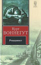 Книга Рецидивист (Тюремная пташка)