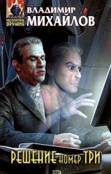 Книга Решение номер три