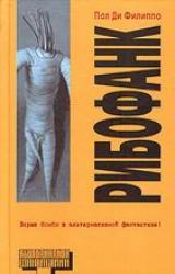 Книга Рибофанк