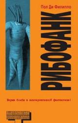 Книга Рибофанк