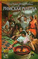 Книга Римская рулетка