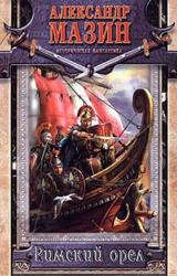 Книга Римский орел