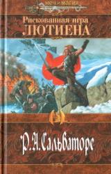 Книга Рискованная игра Лютиена