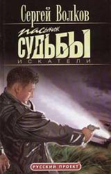Книга Пасынок судьбы. Искатели