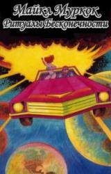 Книга Ритуалы Бесконечности