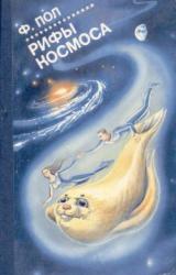 Книга Рифы космоса