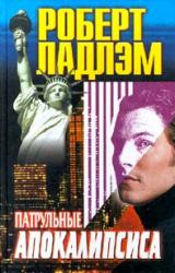 Книга Патрульные апокалипсиса