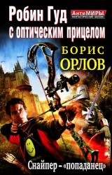 Книга Робин Гуд с оптическим прицелом. Снайпер-«попаданец»