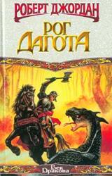 Книга Рог Дагота