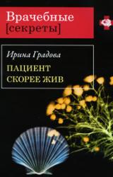 Книга Пациент скорее жив