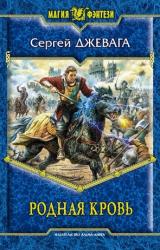 Книга Родная кровь