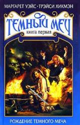 Книга Рождение Темного Меча