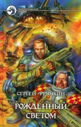 Книга Рожденный Светом