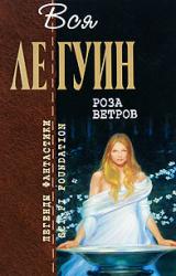 Книга Роза ветров (сборник)