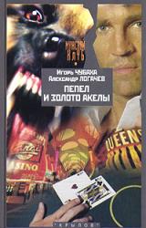 Книга Пепел и золото Акелы