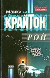 Книга Рой