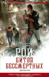 Книга Рой: Битва бессмертных