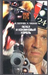 Книга Пепел и кокаиновый король
